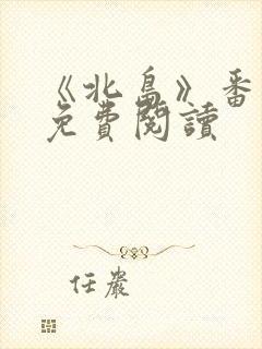 《北岛》番外篇免费阅读封面