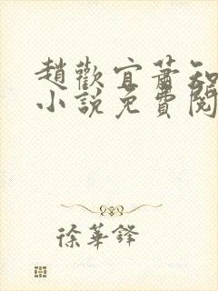 赵欢宜萧知凛的小说免费阅读无弹窗