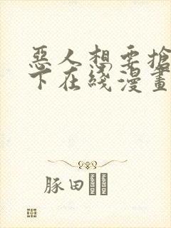 恶人想要抢救一下在线漫画免费漫画封面