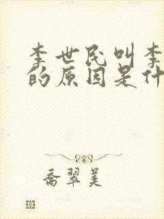 李世民叫李二凤的原因是什么