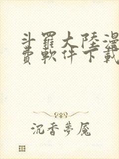 斗罗大陆漫画免费软件下载