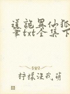 道诡异仙狐尾的笔txt全集下载