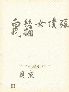 白丝女仆张开让我捅