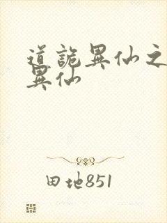 道诡异仙之道诡异仙