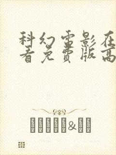 科幻电影在线观看免费版高清