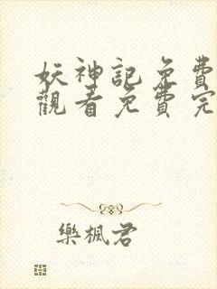 妖神记免费完整观看免费完整观看