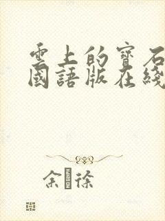 云上的宝石泰剧国语版在线观看