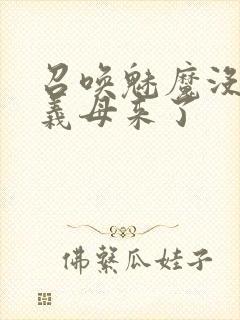 召唤魅魔没想到义母来了