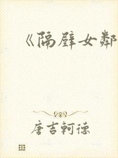 《隔壁女邻居3