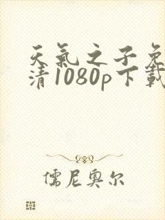天气之子免费高清1080p下载