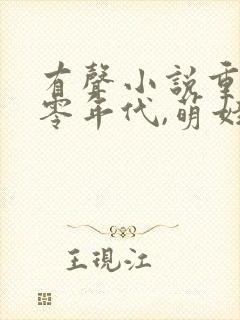 有声小说重生六零年代,萌娃有空间