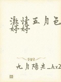 激情五月色丁香婷婷