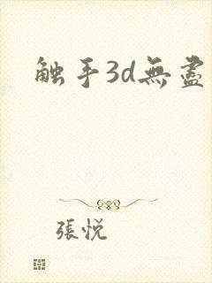 触手3d无尽