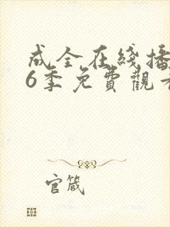 成全在线播放第6季免费观看