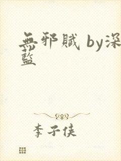 无邪赋 by深蓝