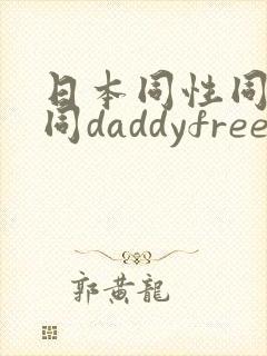 日本同性同志男同daddyfreevideo