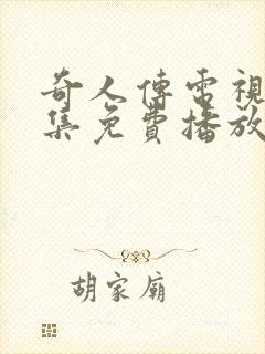 奇人传电视剧全集免费播放