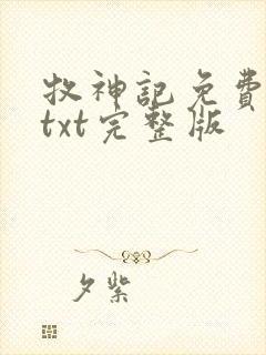 牧神记免费下载txt完整版