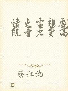 情火电视剧在线观看免费高清全集