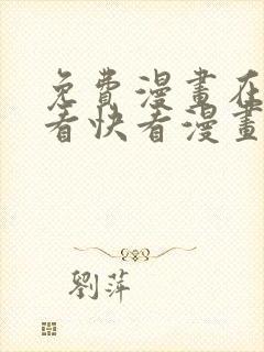 免费漫画在线观看快看漫画
