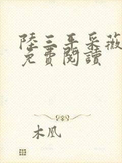 陆三平采薇全文免费阅读