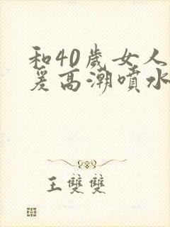 和40岁女人做爰高潮喷水