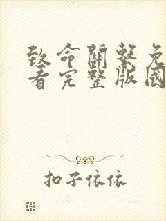 致命关系免费观看完整版国语高清