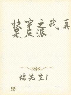快穿之我真的不是反派