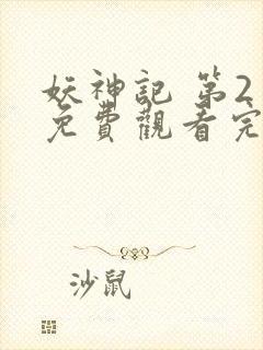 妖神记 第2季免费观看完整版高清