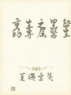 重生之黑帮老大的专属医生
