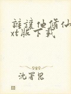 谁让他修仙的txt版下载