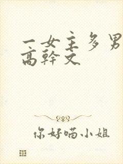 一女主多男主的高干文