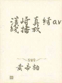 滨崎真绪av在线播放封面