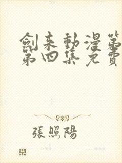 剑来动漫第二季第四集免费观看完整版