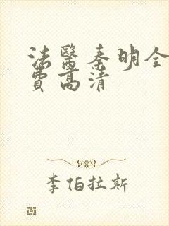 法医秦明全集免费高清