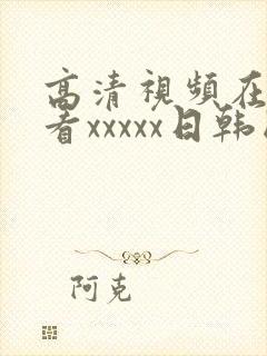 高清视频在线观看xxxxx日韩国产欧美