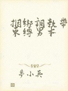 捆绑调教带sm束缚男本