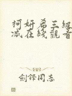 柯妍希三级未删减在线观看