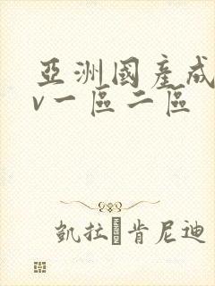 亚洲国产成人av一区二区