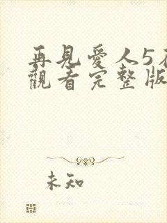 再见爱人5在线观看完整版免费高清