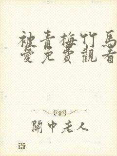被青梅竹马的宠爱免费观看漫画全集