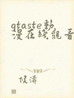 gtaste动漫在线观看全集高清免费
