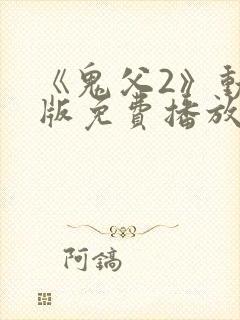 《鬼父2》动漫版免费播放全集
