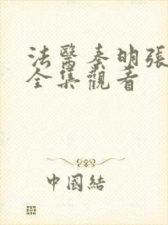 法医秦明张若昀全集观看