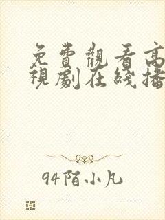 免费观看高清电视剧在线播放