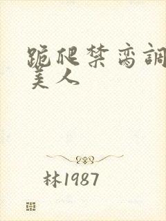 跪爬禁脔调教h美人