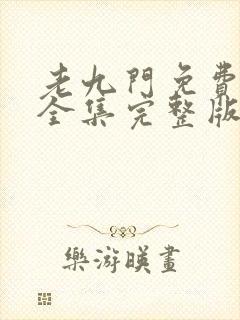 老九门免费观看全集完整版未删减封面