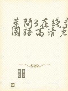 叶问3在线观看国语高清免费封面