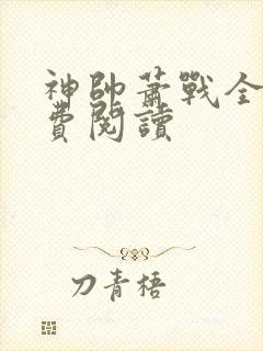 神帅萧战全文免费阅读