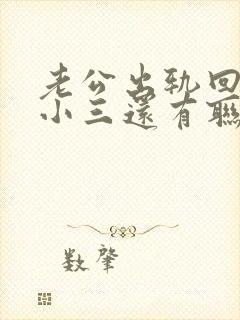 老公出轨回归跟小三还有联系